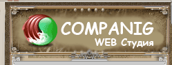 COMPANIG WEB-Студия