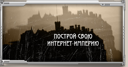 Построй свою Интернет-Империю